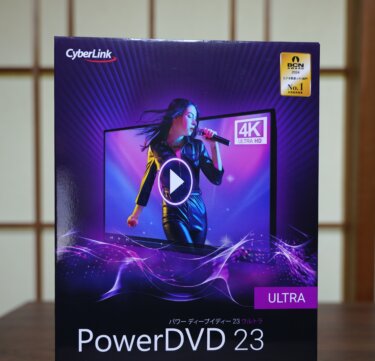 サイバーリンク　PowerDVD23　ULTRA